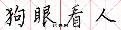 何伯昌狗眼看人楷書怎么寫
