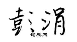 王正良彭涓行書個性簽名怎么寫