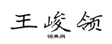 袁強王峻領楷書個性簽名怎么寫