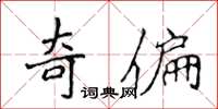 侯登峰奇偏楷書怎么寫
