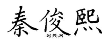 丁謙秦俊熙楷書個性簽名怎么寫