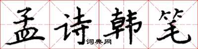 周炳元孟詩韓筆楷書怎么寫