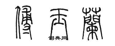 陳墨傅玉蘭篆書個性簽名怎么寫