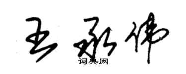 朱錫榮王承偉草書個性簽名怎么寫