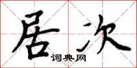 周炳元居次楷書怎么寫