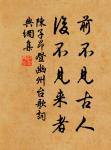 陳子昂的名句_陳子昂的詩詞名句_詩詞名句