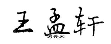 曾慶福王孟軒行書個性簽名怎么寫