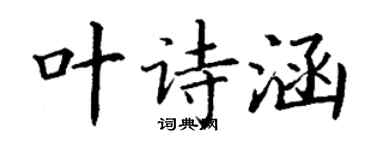 丁謙葉詩涵楷書個性簽名怎么寫