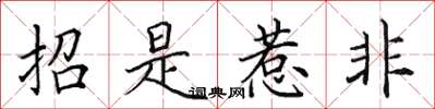 田英章招是惹非楷書怎么寫