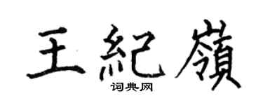 何伯昌王紀嶺楷書個性簽名怎么寫