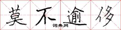 侯登峰莫不逾侈楷書怎么寫