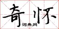 周炳元奇懷楷書怎么寫