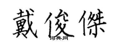 何伯昌戴俊傑楷書個性簽名怎么寫