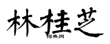 翁闓運林桂芝楷書個性簽名怎么寫