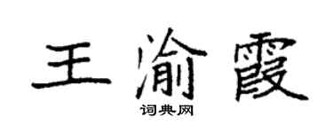 袁強王渝霞楷書個性簽名怎么寫