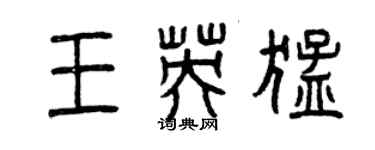曾慶福王英猛篆書個性簽名怎么寫