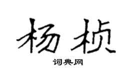 袁強楊楨楷書個性簽名怎么寫