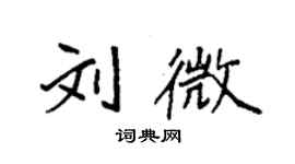 袁強劉微楷書個性簽名怎么寫