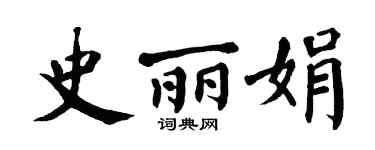 翁闓運史麗娟楷書個性簽名怎么寫