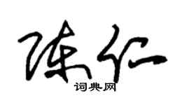 朱錫榮陳仁草書個性簽名怎么寫