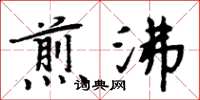 周炳元煎沸楷書怎么寫