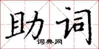 丁謙助詞楷書怎么寫