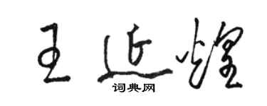 駱恆光王延煌草書個性簽名怎么寫