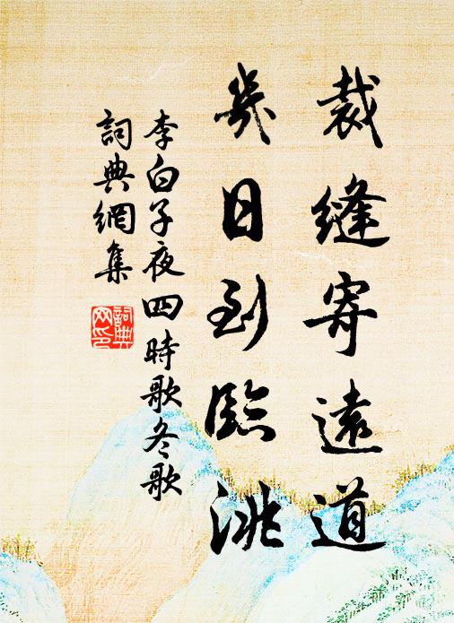 高山為屏開錦鄉，清泉可鑑堆琉璃 詩詞名句