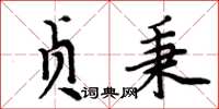 周炳元貞秉楷書怎么寫