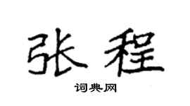 袁強張程楷書個性簽名怎么寫