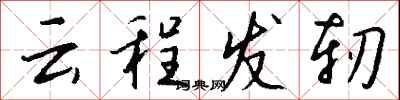 錢沛云云程發軔行書怎么寫