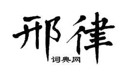 翁闓運邢律楷書個性簽名怎么寫