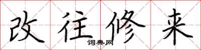 荊霄鵬改往修來楷書怎么寫