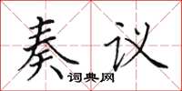 田英章奏議楷書怎么寫