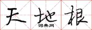 段相林天地根行書怎么寫