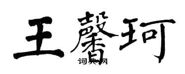 翁闓運王馨珂楷書個性簽名怎么寫