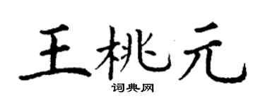 丁謙王桃元楷書個性簽名怎么寫