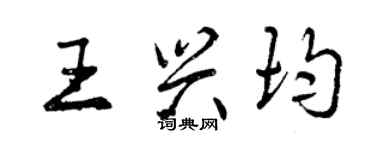 曾慶福王興均行書個性簽名怎么寫