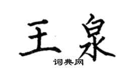 何伯昌王泉楷書個性簽名怎么寫