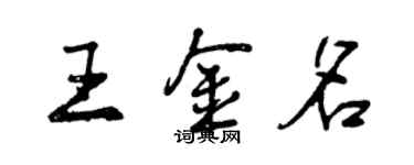 曾慶福王金名行書個性簽名怎么寫