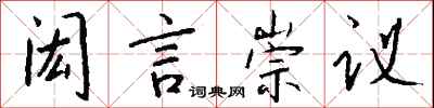 錢沛雲閎言崇議行書怎么寫