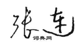 駱恆光張連草書個性簽名怎么寫