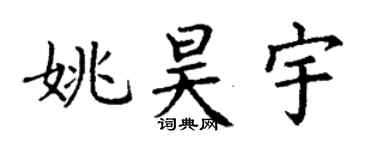 丁謙姚昊宇楷書個性簽名怎么寫