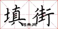 荊霄鵬填街楷書怎么寫