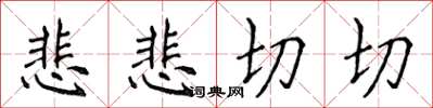 侯登峰悲悲切切楷書怎么寫