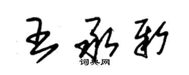 朱錫榮王承新草書個性簽名怎么寫