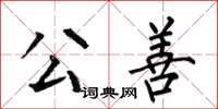 何伯昌公善楷書怎么寫