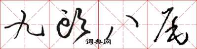 駱恆光九頭八尾草書怎么寫