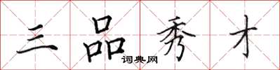田英章三品秀才楷書怎么寫