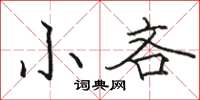 駱恆光小吝楷書怎么寫